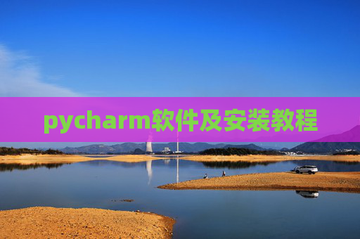 pycharm软件及安装教程