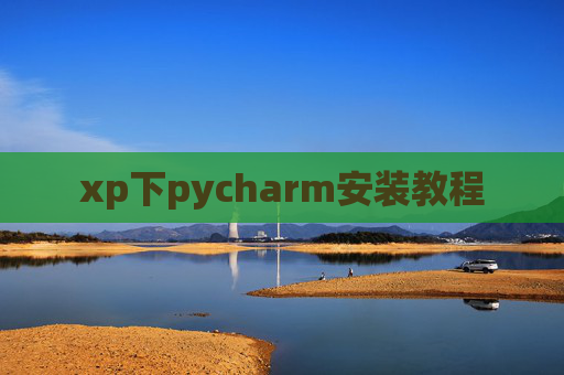 xp下pycharm安装教程 xp下pycharm安装教程