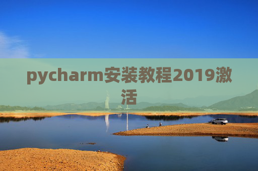 pycharm安装教程2019激活